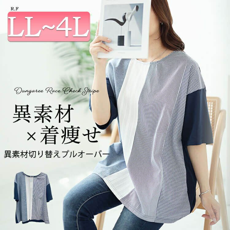 大きいサイズ レディース 異素材切り替えプルオーバー　cast-1644007 【メール便可】