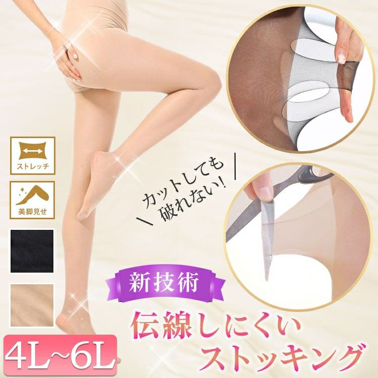 大きいサイズ レディース 新技術！伝線しにくいストッキング  4L-6L  引っかかり防止　goldy-1527 【メール便可】