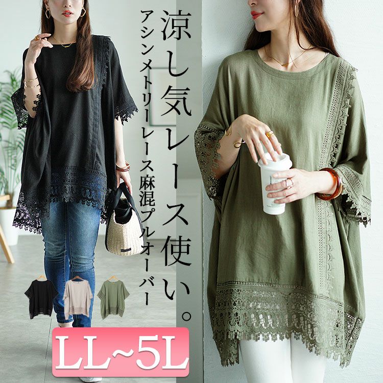大きいサイズ レディース アシンメトリーレース使い麻混プルオーバー　tog-1002