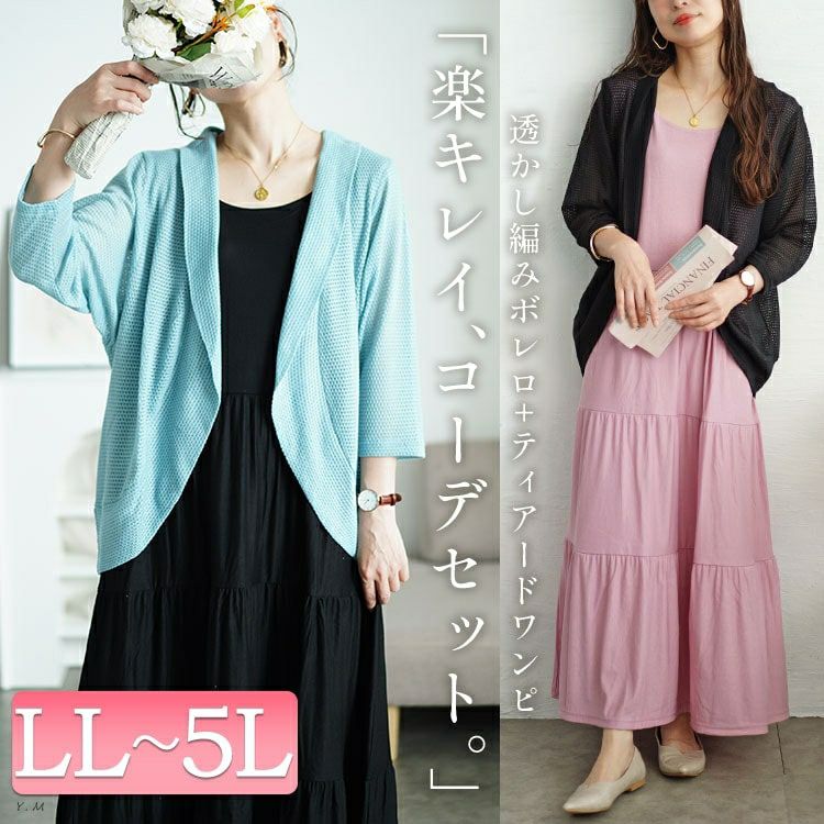 大きいサイズ レディース 透かし編みボレロ＆ティアードワンピースセット　cast-5544046
