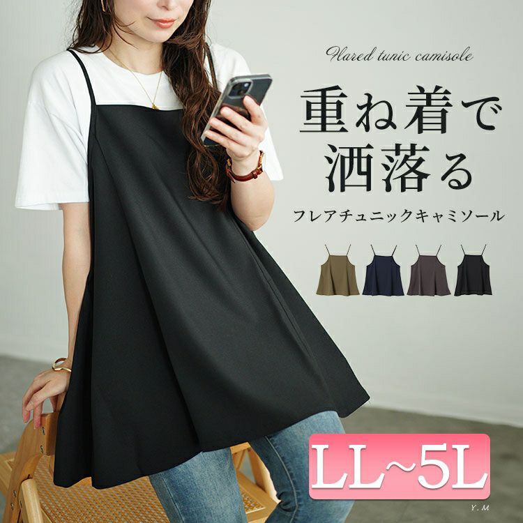 大きいサイズ レディース フレアキャミソールチュニック maru-30056