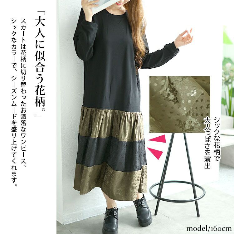 大きいサイズ レディース 異素材切替えロングワンピース　goldy-1561