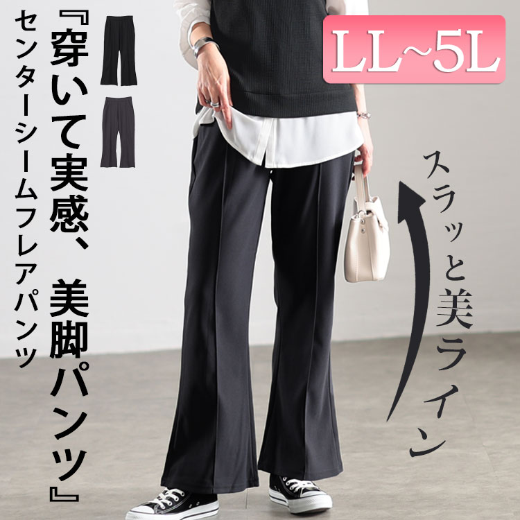大きいサイズ レディース センターシームフレアパンツ　kt-151