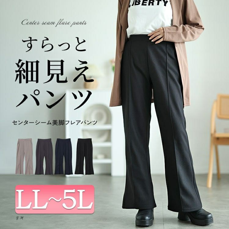 大きいサイズ レディース センターシームフレアパンツ　kt-151