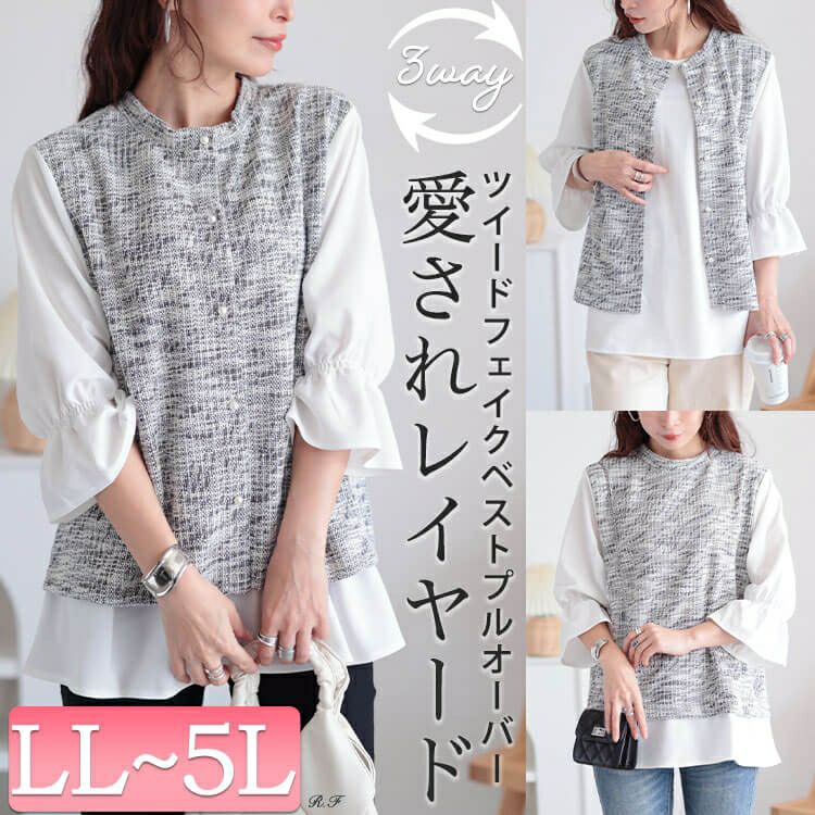 大きいサイズ レディース 3wayツイードフェイクベストプルオーバー　cpdai-659109