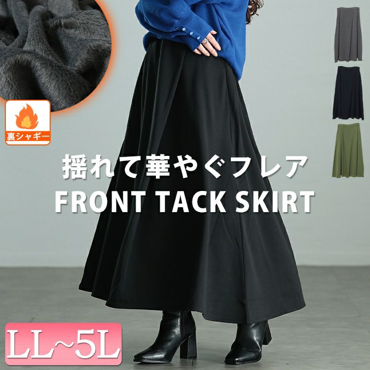 大きいサイズ レディース 裏シャギーロングフレアスカート sw-0657