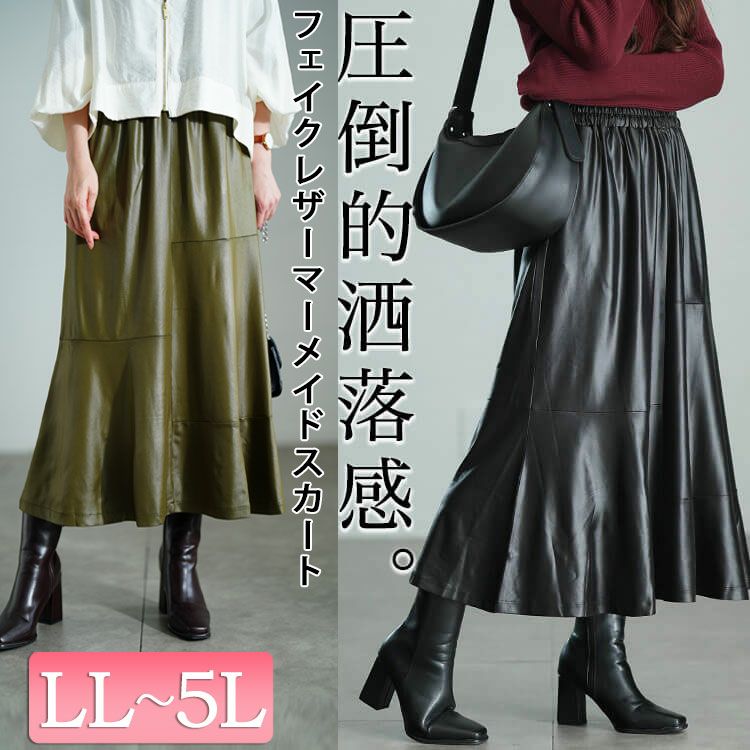 大きいサイズ レディース ストレッチフェイクレザーマーメイドスカート
