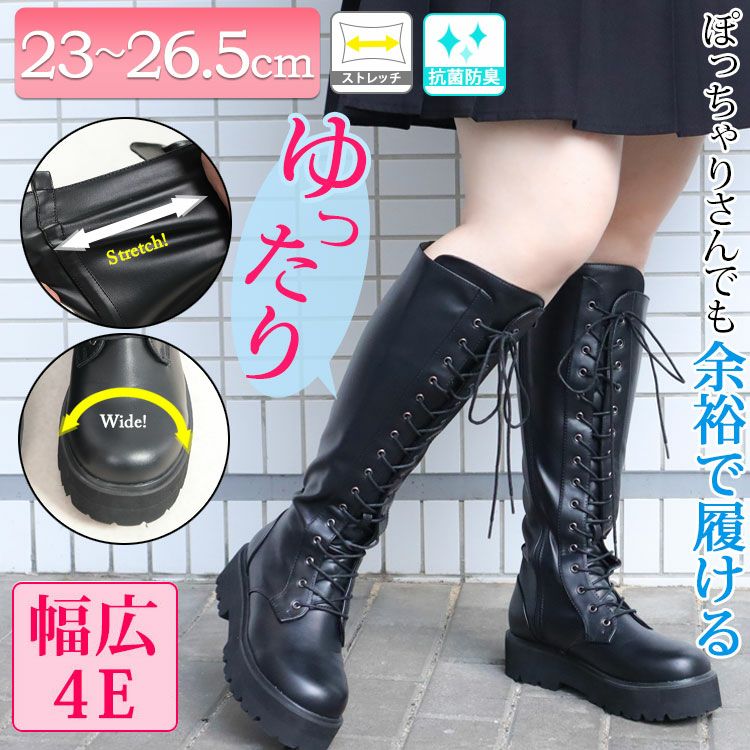 大きいサイズ レディース 幅広4E厚底編み上げストレッチロングブーツ