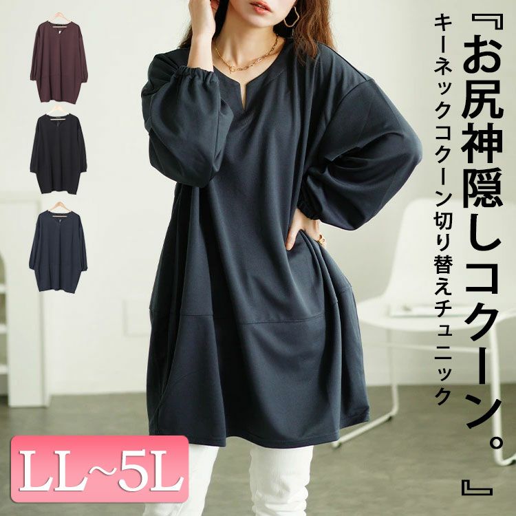 大きいサイズ レディース キーネックコクーン切り替えチュニック　fem-522