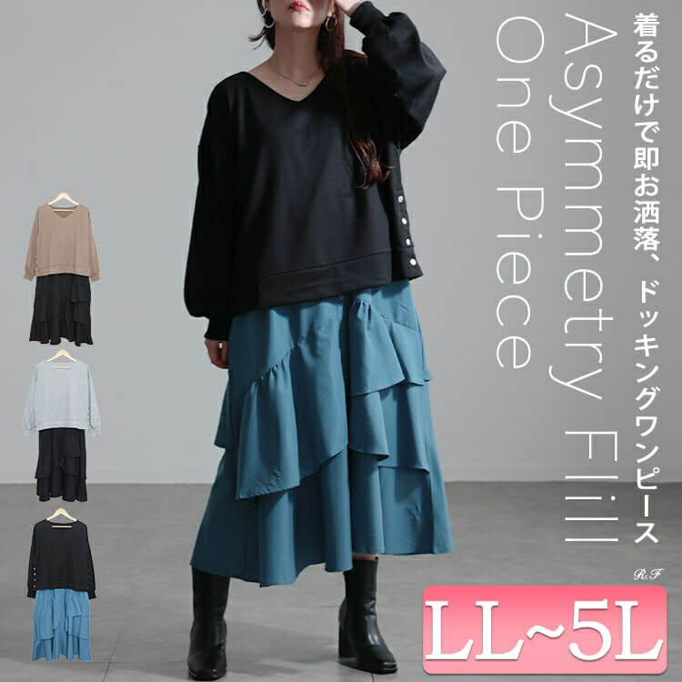 大きいサイズ レディース アシンメトリーフリルドッキングワンピース　sw-0650