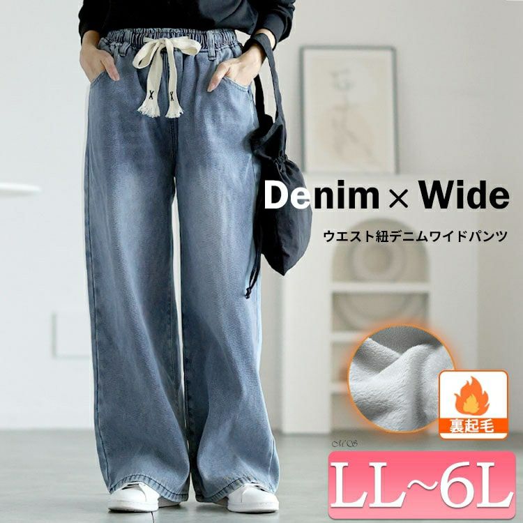 大きいサイズ レディース 裏起毛ウエスト紐デニムワイドパンツ　goldy-1585