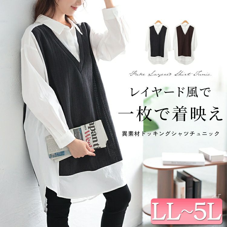 大きいサイズ レディース 異素材切り替え重ね着風シャツチュニック