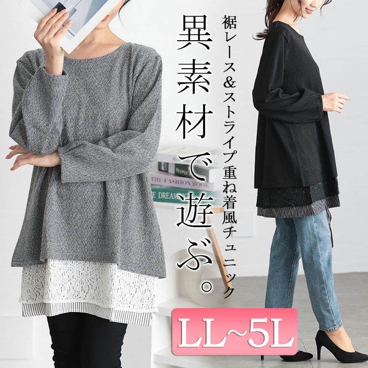 大きいサイズ レディース 裾レース＆ストライプ重ね着風チュニック　cast-5548006
