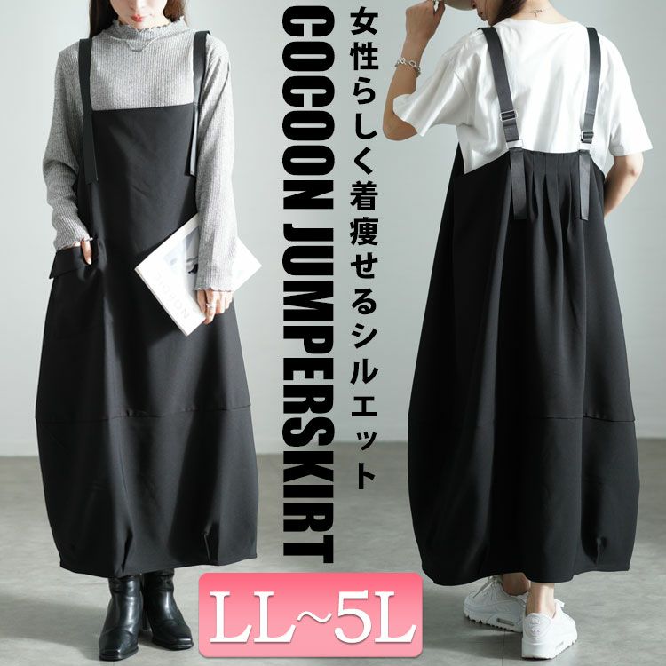 大きいサイズ レディース バックタックコクーンジャンパースカート　sw-0687