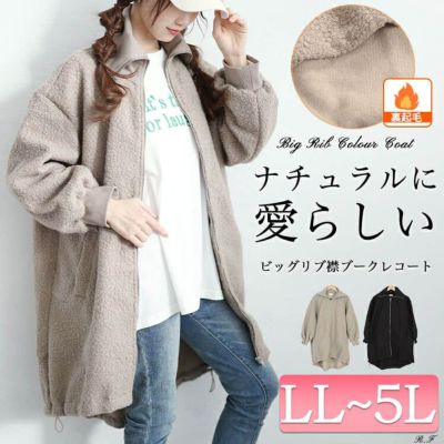 大きいサイズ レディース 裏起毛ビッグリブ襟ブークレコート　plan-360006
