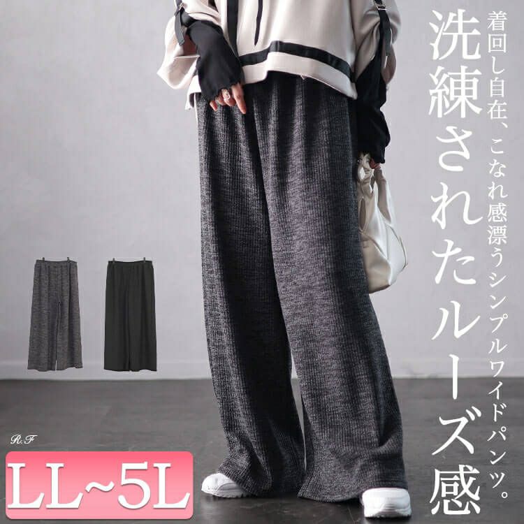 大きいサイズ レディース リブワイドパンツ　plan-250055