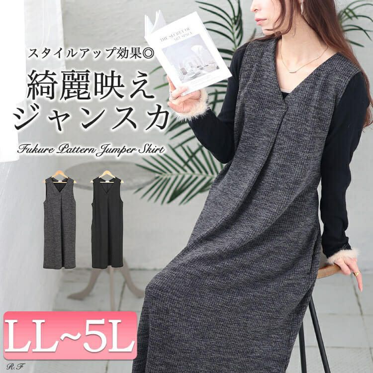 大きいサイズ レディース Vネックフロントタックジャンパースカート　plan-250054