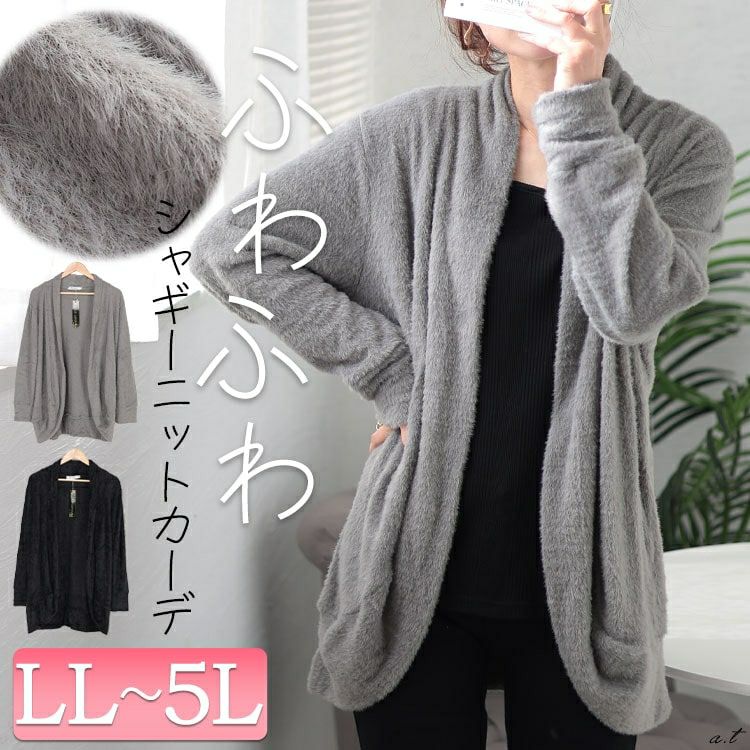 大きいサイズ レディース シャギーニットガウンカーディガン　jp508