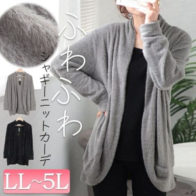 大きいサイズ レディース シャギーニットガウンカーディガン　jp508