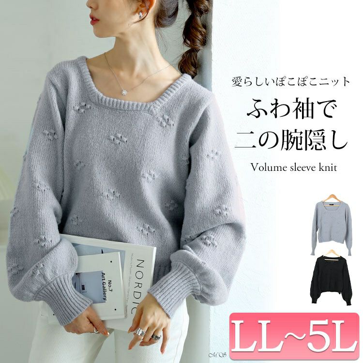 大きいサイズ レディース ボリューム袖スクエアネックニット　bro-0052