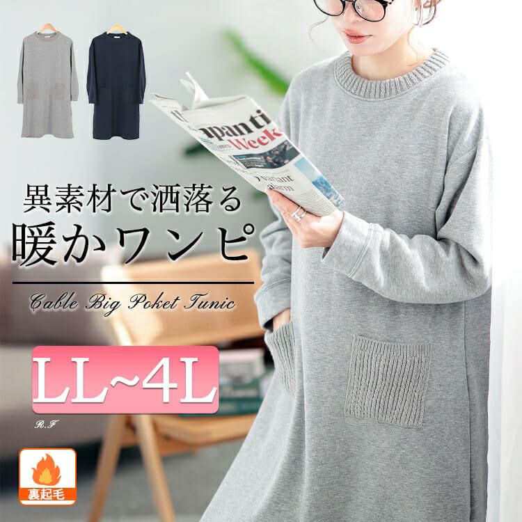 大きいサイズ レディース 裏起毛ケーブルニットポケットチュニック　cast-1648040