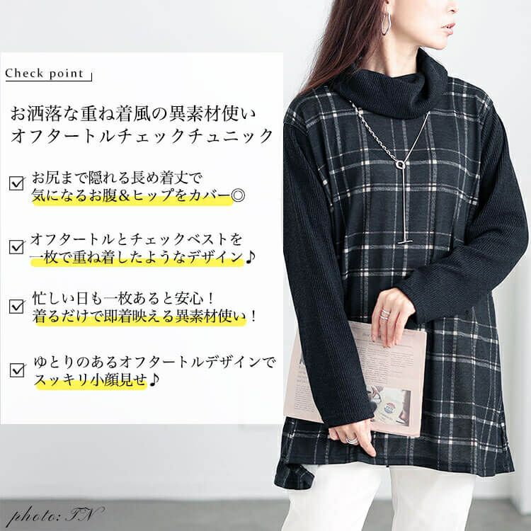 大きいサイズ レディース 静電気防止オフタートルチェック柄チュニック　cast-5548017