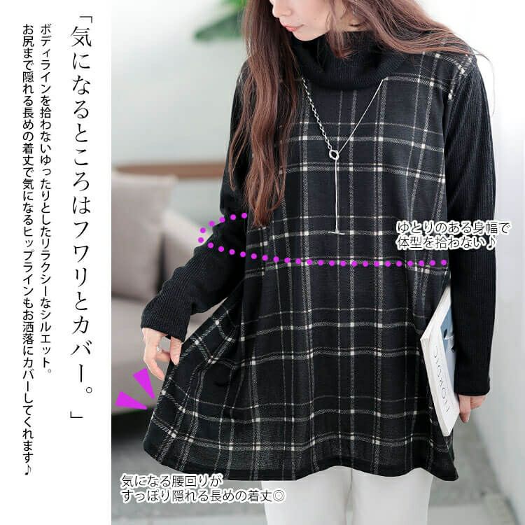 大きいサイズ レディース 静電気防止オフタートルチェック柄チュニック　cast-5548017