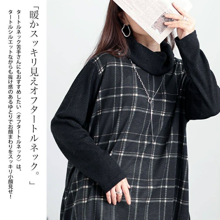 大きいサイズ レディース 静電気防止オフタートルチェック柄チュニック　cast-5548017