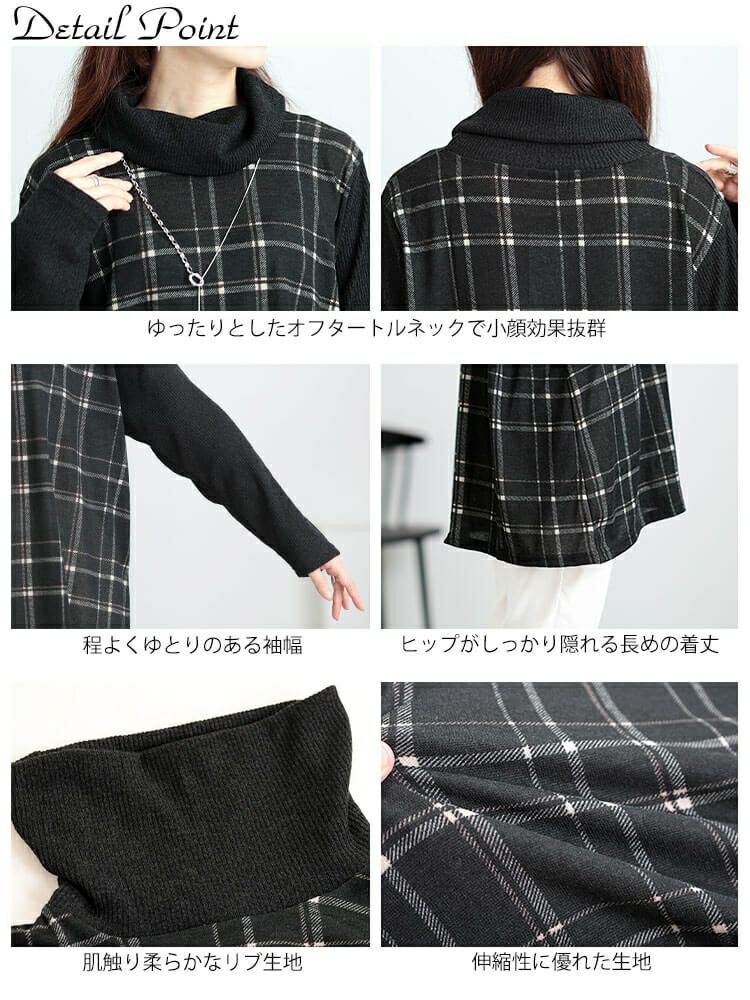 大きいサイズ レディース 静電気防止オフタートルチェック柄チュニック　cast-5548017
