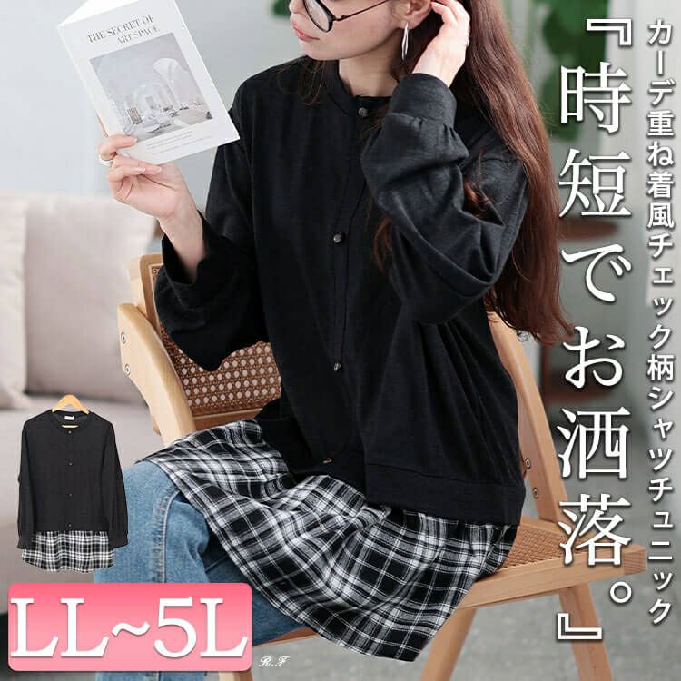 大きいサイズ レディース カーデ重ね着風チェック柄シャツチュニック　cast-5548013
