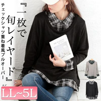 大きいサイズ レディース チェックシャツフェイクレイヤードプルオーバー　cast-5548019