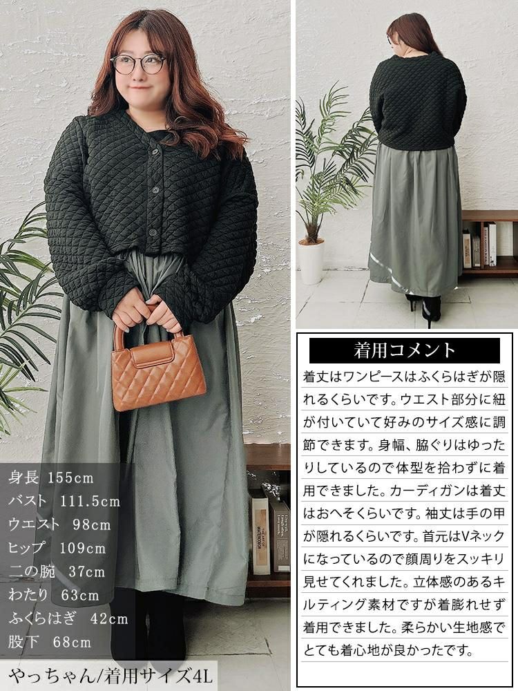 大きいサイズ レディース キルティングカーディガン＆異素材切り替えワンピース2点セット　maru-30096