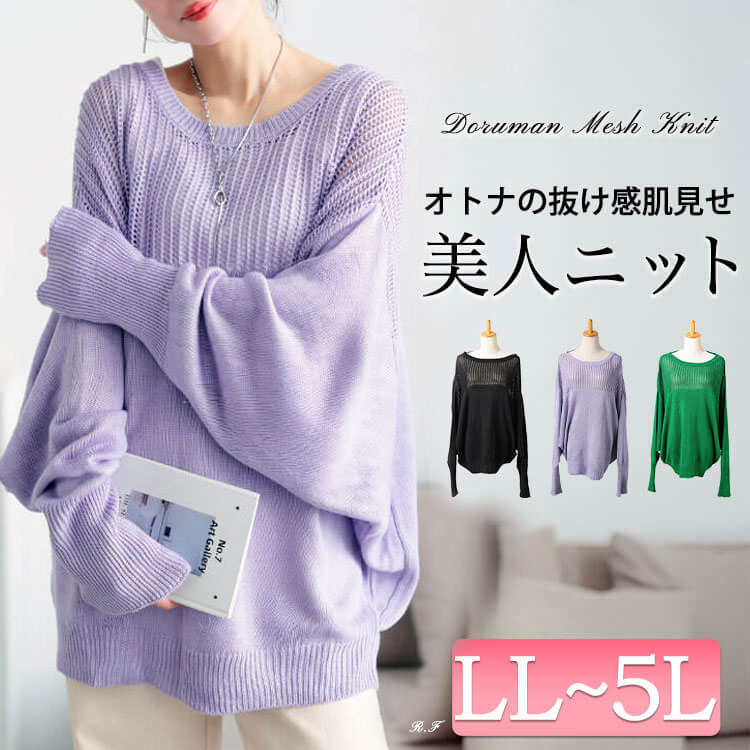 大きいサイズ レディース メッシュ切り替えドルマンニット　bro-0058