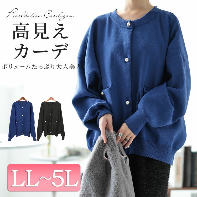 大きいサイズ レディース パールボタンニットカーディガン　bro-0059