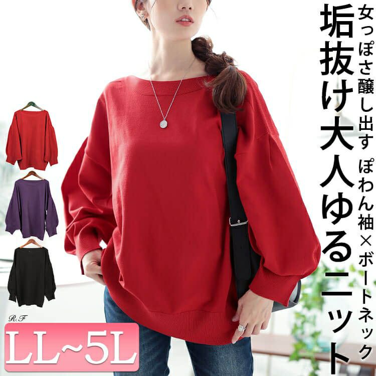 大きいサイズ レディース ボートネックボリュームスリーブニット　bro-0057