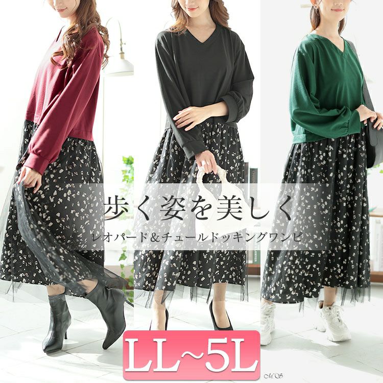 大きいサイズ レディース レオパード＆チュールドッキングワンピース　fem-551