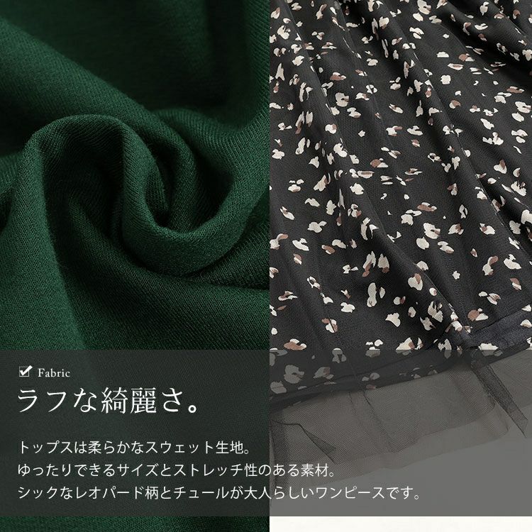 大きいサイズ レディース レオパード＆チュールドッキングワンピース　fem-551