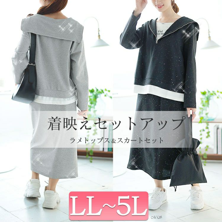 大きいサイズ レディース 重ね着風ラメハーフジップトップス＆ロングスカートセット　goldy-1628