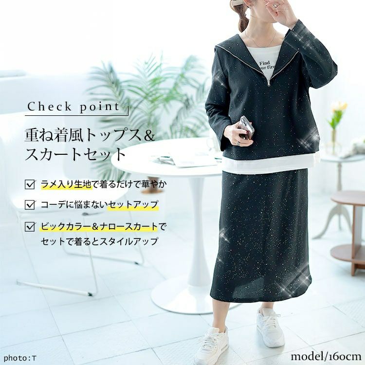 大きいサイズ レディース 重ね着風ラメハーフジップトップス＆ロングスカートセット　goldy-1628