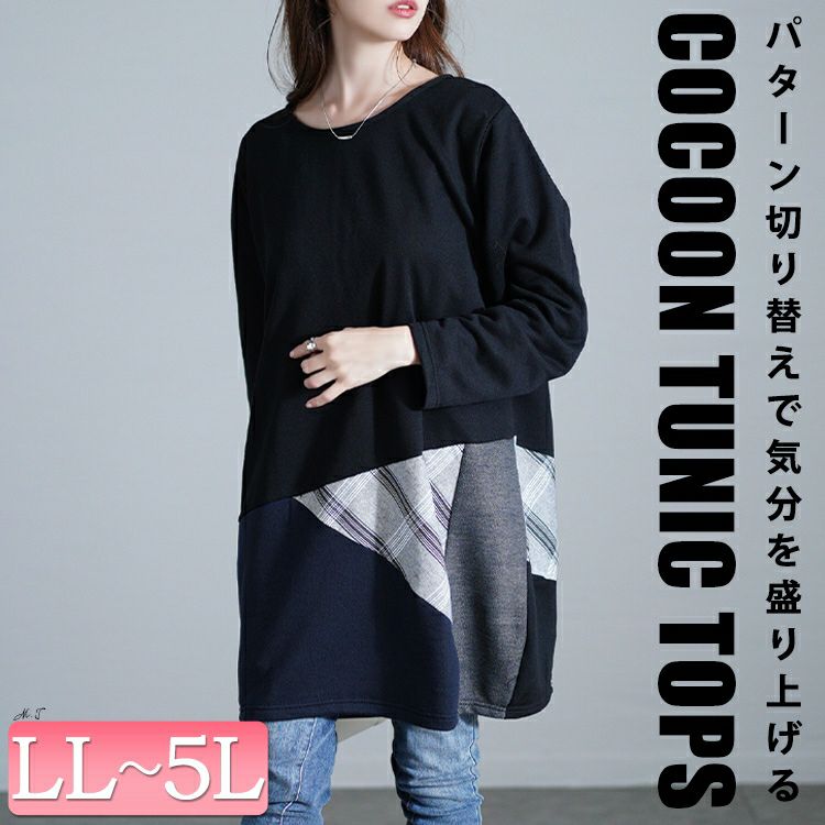 大きいサイズ レディース パッチワークコクーンチュニック　cast-5552004