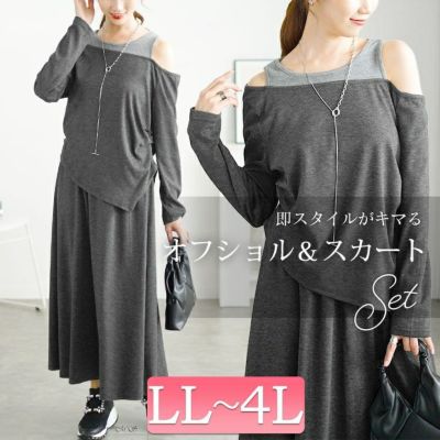 大きいサイズ レディース 重ね着風オフショルトップス＆ロングスカートセット　goldy-1655