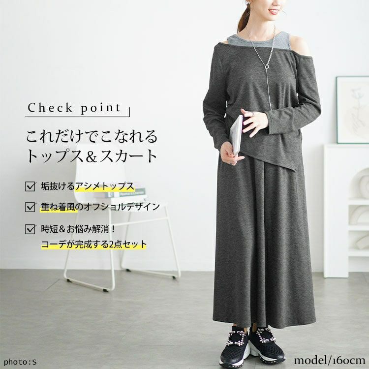 大きいサイズ レディース 重ね着風オフショルトップス＆ロングスカートセット　goldy-1655