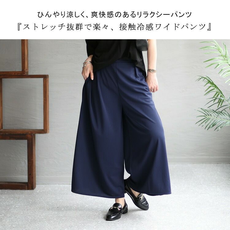 大きいサイズ レディース 接触冷感イージーワイドパンツ　mncut-132143