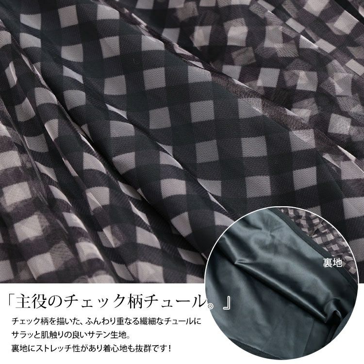 大きいサイズ レディース ギンガムチェック柄チュールフレアスカート　maru-30133