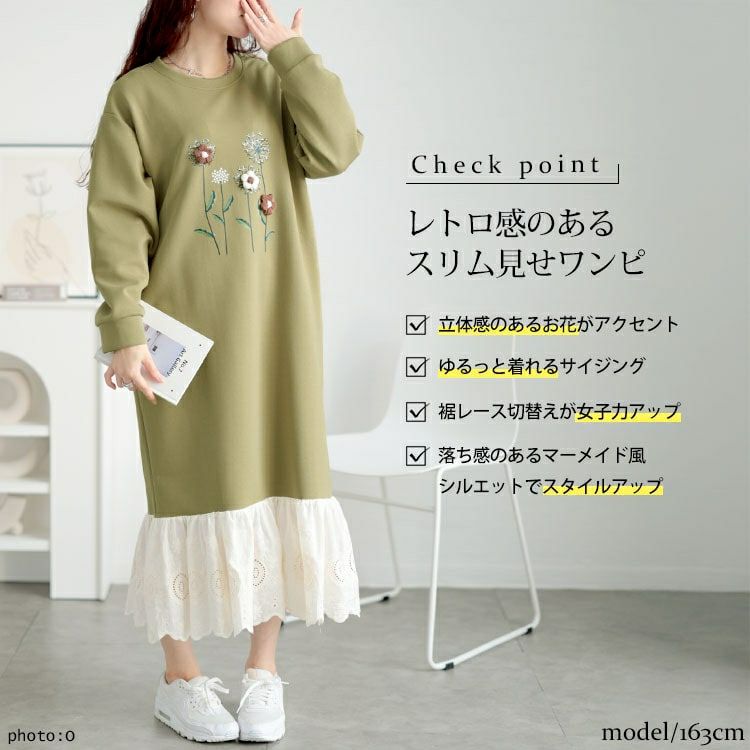 大きいサイズ レディース 裾レースフラワーモチーフスウェットワンピース　goldy-1642