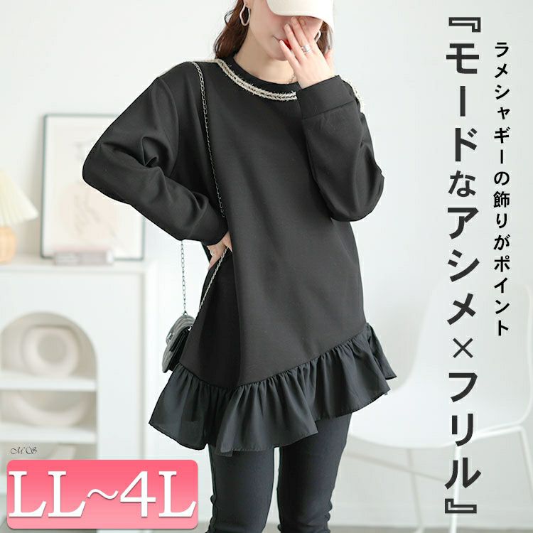 大きいサイズ レディース ラメシャギー付きアシメフリルトップス　goldy-1641