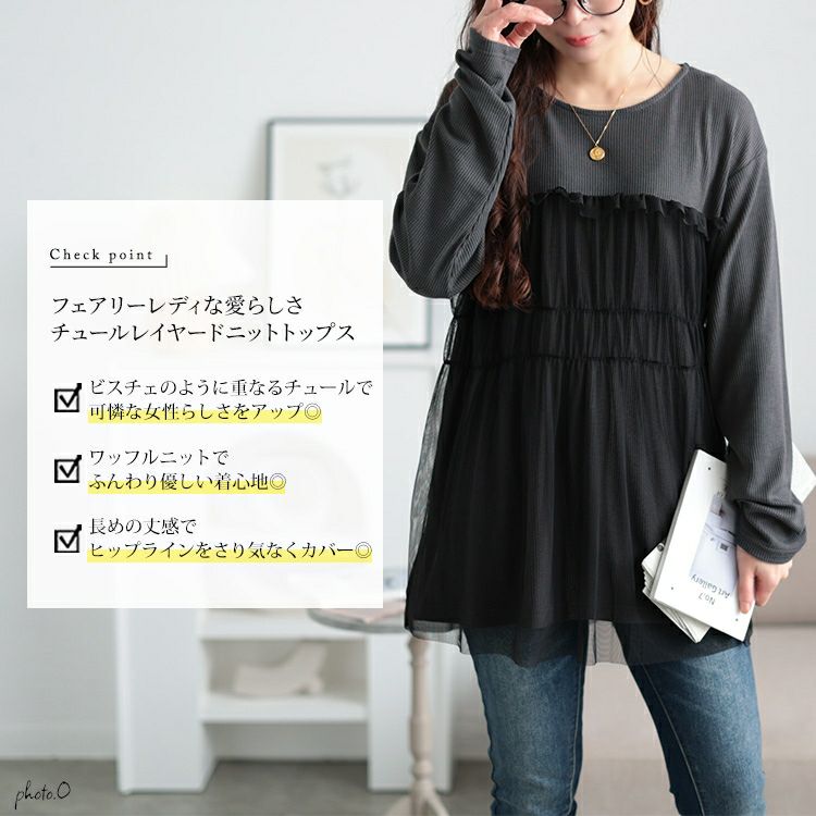 大きいサイズ レディース チュールレイヤードワッフルプルオーバー　cpdai-659527 【メール便可】