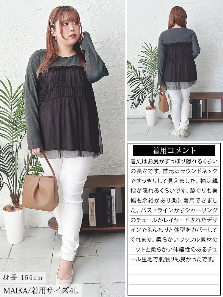 大きいサイズ レディース チュールレイヤードワッフルプルオーバー　cpdai-659527 【メール便可】