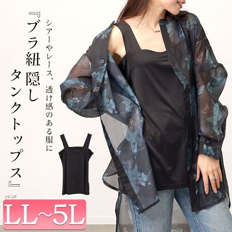 大きいサイズ レディース ブラ紐隠しタンクトップ　cpdai-659520 【メール便可】