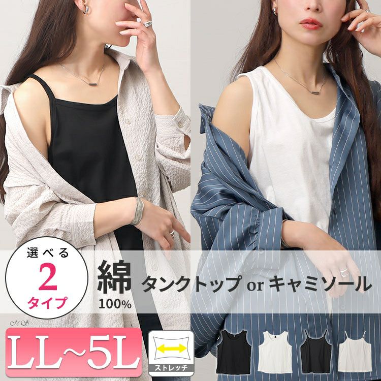 大きいサイズ レディース 選べる2タイプ！ストレッチコットンタンクトップorキャミソール　goldy-1656 【メール便可】